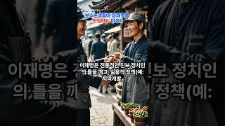 보수 논객들이 이재명을 인정하는 이유 #유튜브 #이슈 #올바른정보