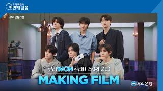 [EVENT] 라이즈(RIIZE) Making Film 공개 ㅣ우리WON은 WON MORE!