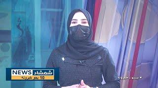 Shamshad 10 AM News Bulletin - 23/11/2024 - د شمشاد نیوز د لسو بجو خبري ټولګه