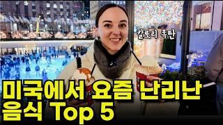 뉴욕에서 영어로 음식 주문하기 | 현지에서 난리난 미국 음식 Top5(미국인 인증)