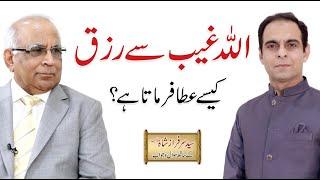 GAIB SY RIZQ - غیب کیا ہے؟ | Qasim Ali Shah with Syed Sarfraz Shah