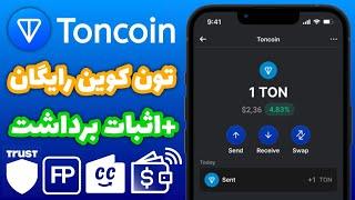 کسب تون کوین رایگان (Toncoin) با اثبات برداشت | کسب درآمد دلاری واقعی