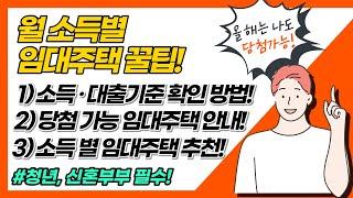 임대주택 자격조건 알아볼까요? | 소득별 임대주택 꿀팁도 알려드립니다!