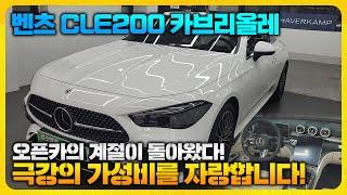 드라마속 주인공이 되고싶다면 벤츠 CLE200 카브리올레 추천드립니다!