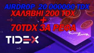 TIDEX РОЗДАЄ ПО 200 МОНЕТ БЕЗКШОШТОВНО. AIRDROP НА 20 000000. Запрошуй друзів і заробляй реальні $$$