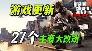【夏季DLC更新】GTA 在線模式所有新增內容、功能變更、BUG修復等等！!GTAonline此地無銀全部變化 遊戲改動