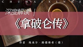 不想当将军的士兵不是好士兵｜他是19世纪法国杰出的资产阶级政治家和军事家，也是法兰西第一帝国的缔造者，是世界史上最有影响的风云人物之一