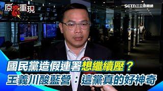 【#原音重現】國民黨造假連署想繼續壓？起訴書出來卻狂閃 王義川酸：賴苡任、黃呂錦茹背景強到不敢切割？直指國民黨想「繼續袒護」 再曝黨員應早就知道實情！｜三立新聞網 SETN.com