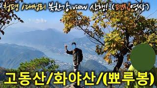 멋진 북한강 뷰를 만나는 곳 | 청평 고동산, 화야산, (뾰루봉) 4K 편집 영상 | 10.5km | 난이도가 제법 있음