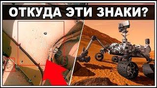 В NASA ЭТО СКРЫВАЮТ...На МАРСОХОДЕ нашли странные знаки / Curiosity