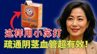 这样用小苏打，60岁后改善血液循环和亲密关系！