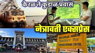 नेत्रवती एक्सप्रेस,कोकण रेल्वे प्रवास.केरळ ते कुडाळ. netravati express konkan railway travel