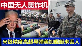 重磅：中國民用無人轟炸機亮相 解放軍米級精度超高音速飛彈 美國加拿大派又兩艘破船台灣海峽丟人