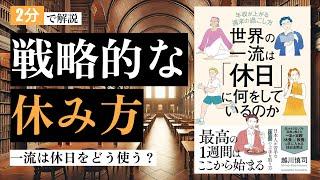 【2分で要約】『世界の一流は「休日」に何をしているのか』越川慎司(著)