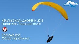 Чемпионат Удмуртии 2018 / Параплан ParAAvis Ray / Влог и обзор параплана