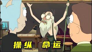 【扒】这个小老头，能随意安排人的命运！《瑞克和莫蒂》之操纵命运