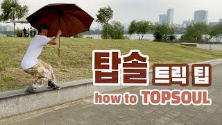 스트릿 렛지에서 탑솔 트릭팁 | how to topsoul on a ledge