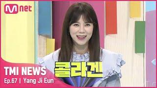 [ENG] [67회] '콜라겐 X5' 준비된 콜라겐 모델 양지은!#TMINEWS | EP.67 | Mnet 210519 방송