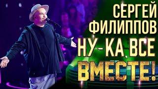 Сергей Филиппов - Где-то | НУ-КА, ВСЕ ВМЕСТЕ! 6 СЕЗОН