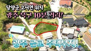 [전남토지매매] 매물번호#44 광주 10분 거리! 담양군 고서면 시골땅 광주근교 토지 매매