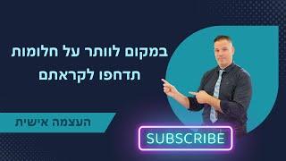 במקום לוותר על חלומות תדחפו לקראתם ייעוץ עסקי  | העצמה | 