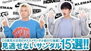 現役バイヤーが厳選!!この夏見逃せないオススメのサンダル15選ご紹介!!【後編】