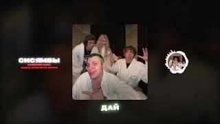 НАВЕРНОЕ ПОЭТ, ЯКОРЪ, EVEN CUTE, 5opka - СИСЯМБЫ
