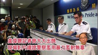 20190614 盧偉聰記者會大大出醜 現場影片證明警察濫用暴力濫射無辜