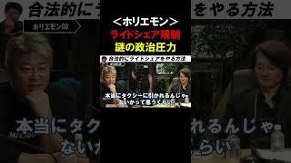 【ホリエモン】合法的にライドシェアをやる方法を考えました。国土交通省に事前確認したのに謎の圧力が後から働きました【堀江貴文  切り抜き