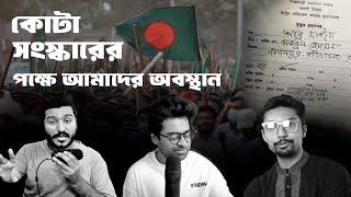 কোটা সংস্কারের পক্ষে আমাদের পরিষ্কার অবস্থান I The Trinomial Podcast