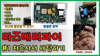 라즈베리파이#1 || 라즈베리파이 세팅하기