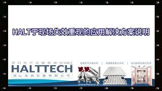 HALT于现场失效重现的应用解决方案说明 HALTTECH武林大会2022