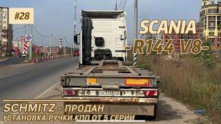 SCANIA R144 V8/ ПРОДАЖА ПРИЦЕПА/ УСТАНОВКА РЫЧАГА КПП ОТ 5 СЕРИИ