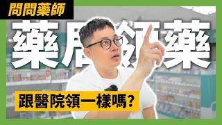 處方箋釋出後到社區藥局領藥 #實測【#您的藥好囉】