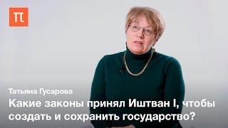 Иштван I и начало венгерской государственности — Татьяна Гусарова