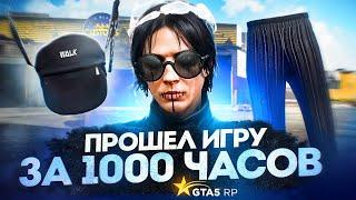 ПРОШЕЛ ИГРУ ЗА 1000 ЧАСОВ с ПОЛНОГО НУЛЯ и БЕЗ ДОНАТА на ГТА 5 РП (GTA 5 RP)