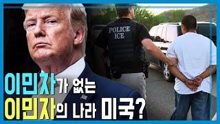 이민자 추방하는 트럼프, 어떤 미국 꿈꾸나? (KBS_405회_2025.05.31.방송)