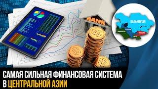 САМАЯ СИЛЬНАЯ ФИНАНСОВАЯ СИСТЕМА В ЦЕНТРАЛЬНОЙ АЗИИ