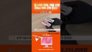 2024 아이맥 M4 실물 공개! 미친 속도+컬러감각까지 완전체 컴백! 맥북 유저도 고민되는 데스크탑 끝판왕 등장!