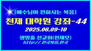 ▣ 천국복음[천제 대학원 강좌-44] 2025.06.09~10 이상관목사 ▣