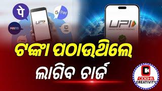 UPI ପ୍ୟାମେଣ୍ଟ କରୁଥିଲେ ଲାଗିବ ଚାର୍ଜ | UPI Payment NewRule | PhonePe, Google Pay, Paytm Update