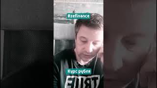 #zefinance про рубль