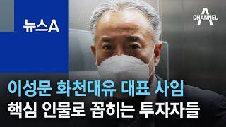 이성문 화천대유 대표 사임…핵심 인물로 꼽히는 투자자들 | 뉴스A
