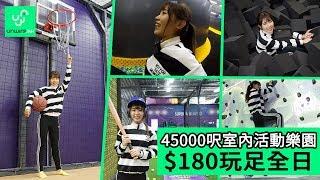 大角咀 45000呎室內活動樂園 SuperPark $180玩足全日