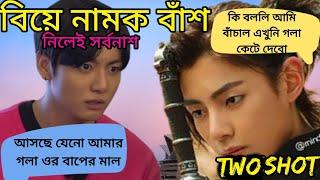 পার্ট -১ একটা উম্ম দাও না  #mbbtsbanglaarmyborahe #taekookff #twoshots #taekookfunnydubbing