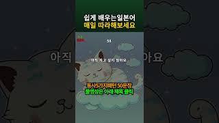 [쉬운 일본어 회화] 일본어 매일 공부 54동사 문법 패턴으로 공부해요 | 자요기초일본어회화 #일본어회화 #매일일본어 #shorts
