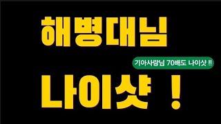 [스포츠토토] 해병대님 나이샷 !   -  [베트맨토토][축구토토][프로토][EPL][프리메라리그][프리미어리그][K리그][축구분석][아빠는축구왕]  [분석왕토토위키]