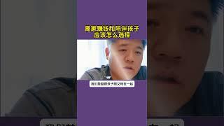 有父母问，离家赚钱和陪伴孩子应该怎么选择？#育儿经验分享 #家长必读 #教育方法 #留守儿童 #教育有方