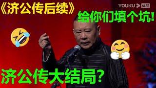 济公传大结局？郭德纲：给你们填个坑！《济公传后续》#郭德纲 | #德云社 #郭德纲 #于谦 #郭麒麟 #岳云鹏 #搞笑 #优酷 #优酷综艺