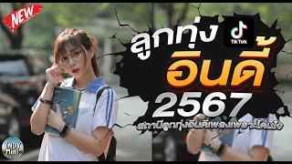 รวมเพลงฮิตลูกทุ่งอินดี้ 2567เพลงซึ้งๆกินใจทุกเพศทุกวัย 2567 @indymini2024